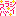 ほめる