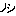 ノシ