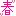 春ｖ