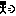元気