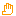 手
