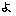 よ