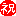 祝