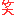 笑い