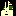 もこっち