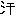 汗