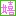 嬉しい