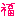 福
