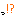 っ！？