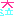 大泣き