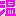 温