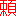 頼