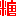 糖