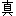 真