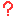 はてな？