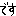 でｓ