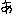 あ