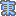 東