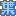 葉