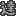達