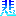 悲