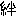 絆