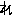 れ