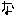 な