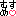 むすめ