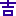 末吉