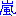 嵐