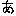 あ