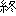終