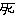 死ね