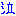 泣