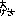 大げさ