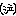 なき
