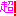 超！