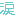 涙
