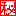 日の丸