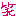 わら