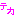テカ