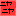 にやにや