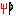 フォーク