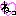 ねっ