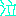なき