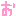 お