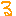 る