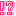 ！？
