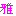 まさ